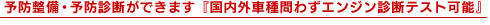 予防整備・予防診断ができます『国内外車種問わずエンジン診断テスト可能』