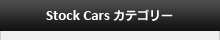 Stock Cars　カテゴリー