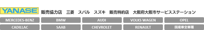 YANASE　販売協力店　三菱  スバル スズキ 販売特約店　大阪市サービスステーション